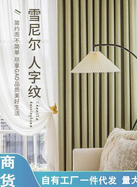 新款代鱼人字骨厅纹雪尼尔窗帘现简约客卧室遮VCF光纯色窗帘成品