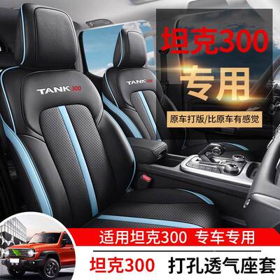 长城派垫WEY坦克300专用汽车座55591套四季通用包魏围坐打孔皮全