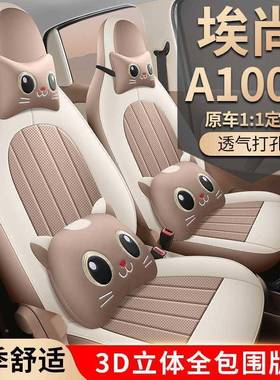 埃安AC100车汽车座垫套季42819专用皮四革电车座套透气a100c位坐