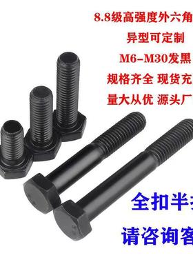 WAT8.8级高强外六螺栓m6-m30外六角螺大全发黑丝角全牙半度牙螺丝