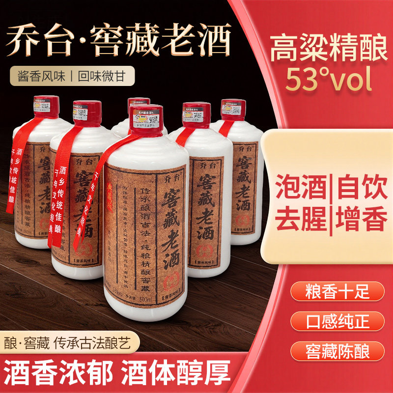 贵州乔台窖藏老酒酱香味白酒53度500ml*6瓶调香白酒粮食整箱包邮