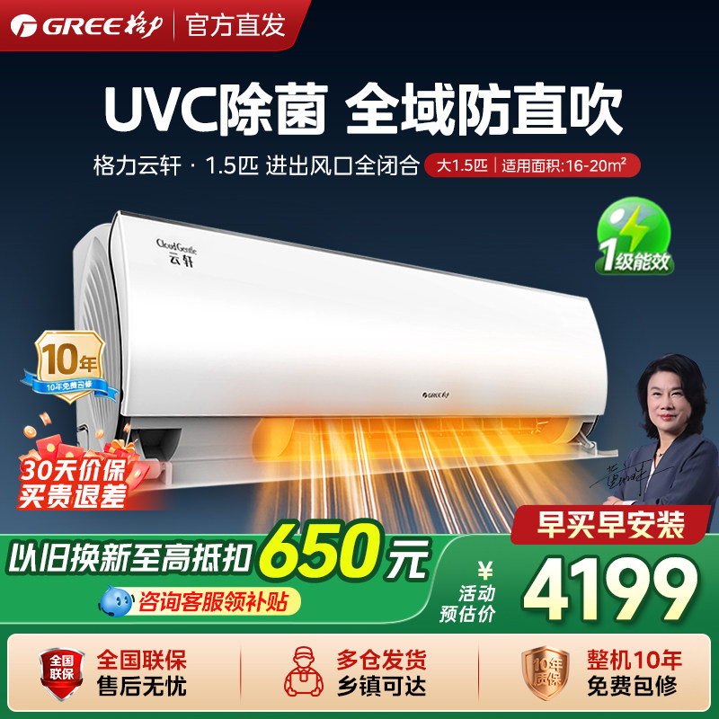 【官方自营】格力空调1.5匹挂机云轩UVC除菌新一级能效变频33
