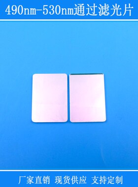 490nm-530nm通过滤光片方形已倒角带通滤镜玻璃镜片红外线反射片