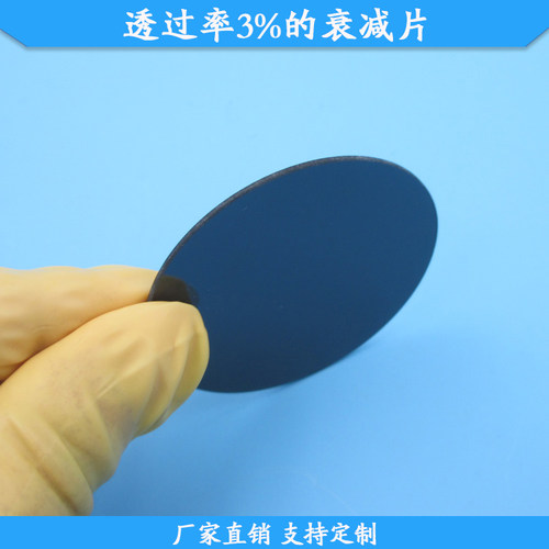透过率3%的衰减片玻璃材质减光片中灰密度镜规格尺寸支持定制滤镜