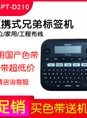 兄弟标签机PT-D210  e100b便携式不干胶线缆配线架布线打印机D200