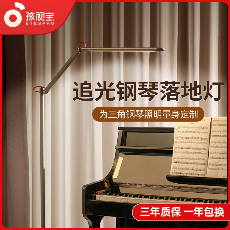 孩视宝护眼落地灯客厅简约沙发书房三角钢琴台灯阅读灯学习FS25A