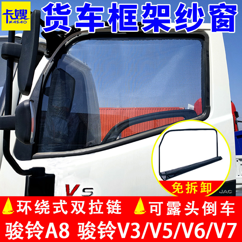 大货车江淮骏铃A8骏铃V3V5V6防蚊虫框架纱窗车窗防虫防蚊网纱窗网