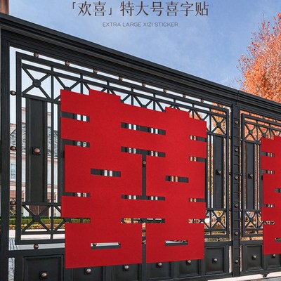 骆易家欢喜喜字贴婚房布置套装男方卧室床头结婚拉花装饰婚礼