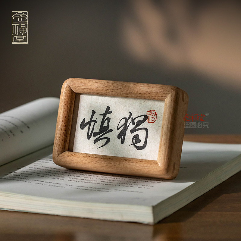 慎独自律书法摆件书房卧室办公室桌面装饰画迷你实木相框小摆台