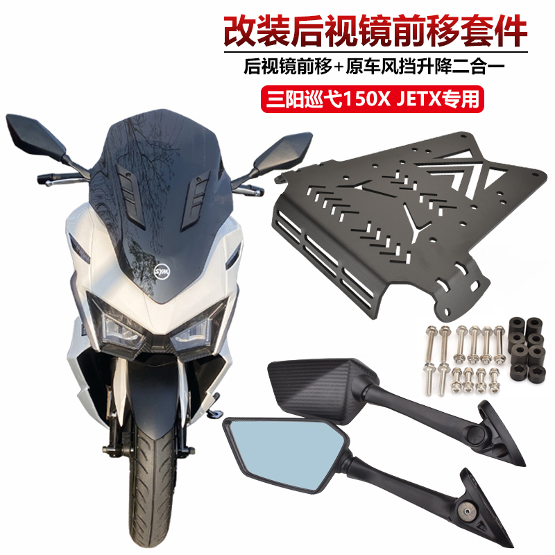 三阳Cruisym巡弋150X改装后视镜前移支架JETX125升高风挡反光镜码