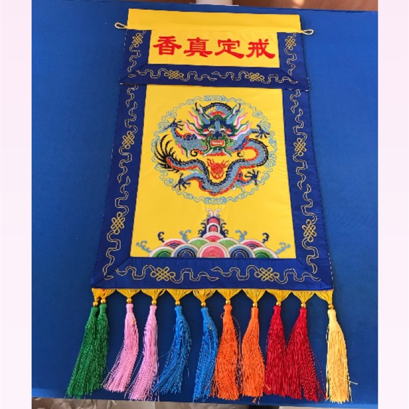 装设用品戒定真香绣品可以改字备注戒定真香桌围挂幡红色黄色