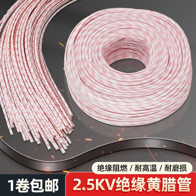 2.5KV黄腊管绝缘电线保护软套管5/6/8/10/12/16/30MM玻璃纤维蜡管