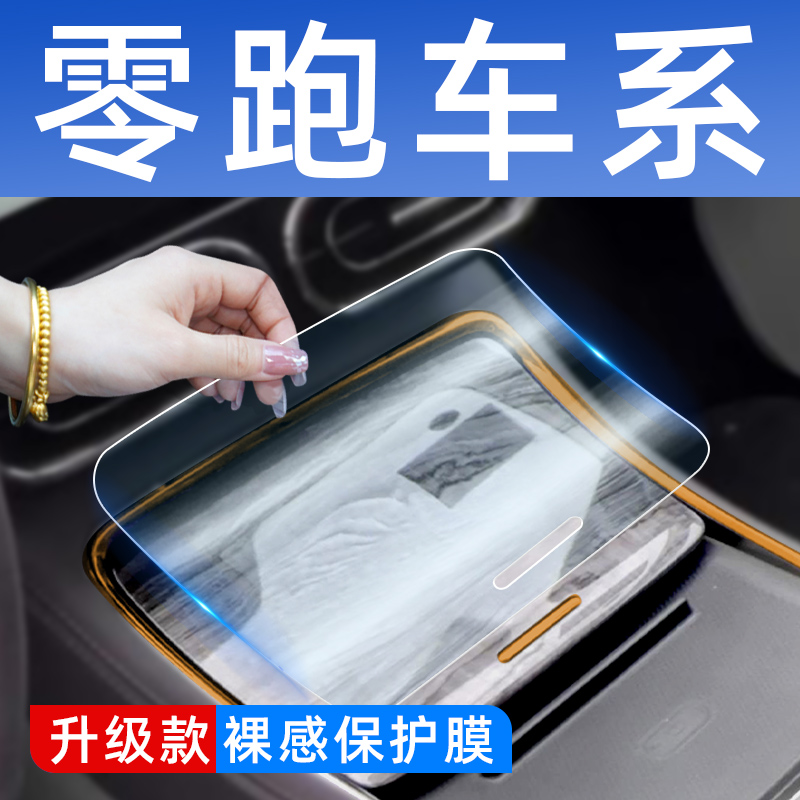 零跑C11内饰膜C01汽车车载装饰用品T03专用中控屏幕钢化膜改装件