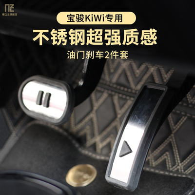 专用于宝骏KiWi刹车油门电门踏板金属脚踏板KiWiev改装不锈钢踏脚