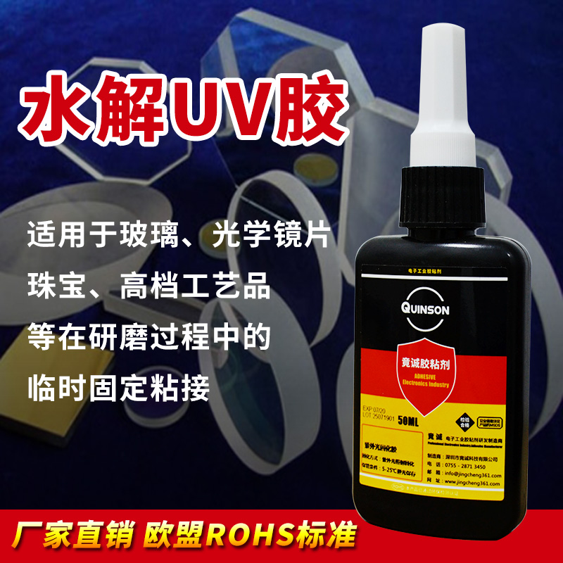 竟诚胶粘剂水解UV胶玻璃加工临时粘接固定水溶性紫外线固化胶H822
