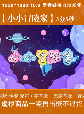 小小冒险家2原唱伴奏字幕卡通晚会表演舞台LED屏高清背景视频素材