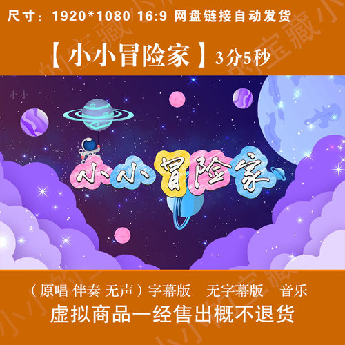 小小冒险家2原唱伴奏字幕卡通晚会表演舞台LED屏高清背景视频素材