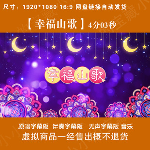 幸福山歌曲伴奏MV民族舞蹈表演出晚会舞台LED大屏幕背景视频素材