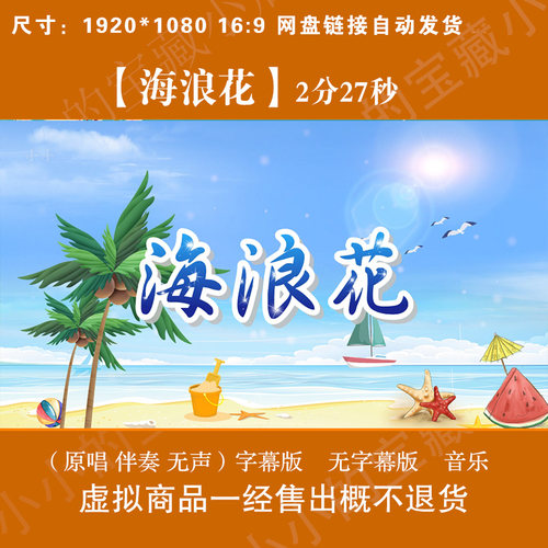 海浪花 原唱伴奏字幕唯美卡通夏日海滩LED大屏幕高清背景视频素材