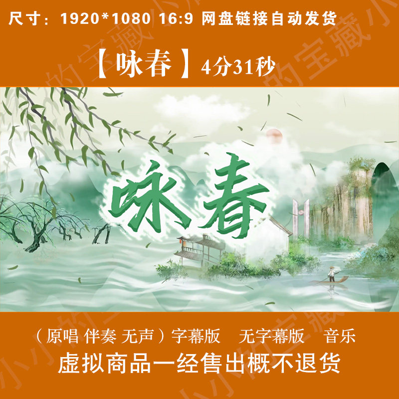 咏春 原唱伴奏字幕唯美古风山水桃花舞台LED大屏高清背景视频素材