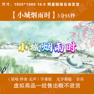 小城烟雨时 原唱伴奏字幕古风水墨江南LED大屏幕高清背景视频素材