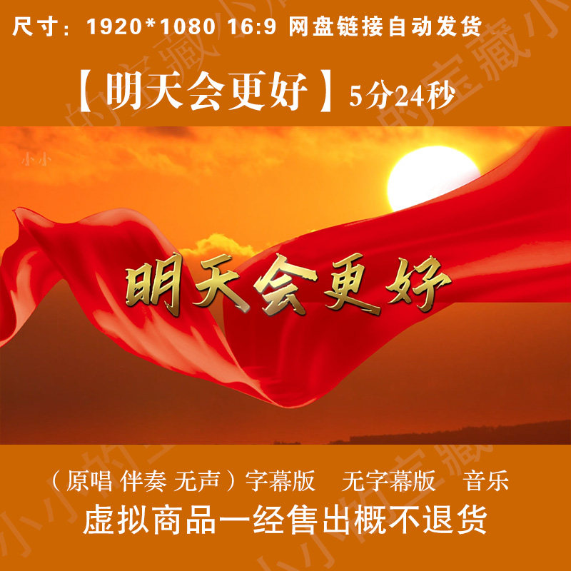 明天会更好 原版伴奏音乐MP3歌曲MV视频背景晚会年会素材MP4大屏