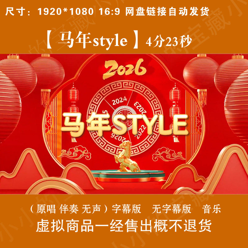 马年style 原唱伴奏字幕马年春节舞台LED大屏幕高清背景视频素材,商务/设计服务,设计素材/源文件,淘宝优惠券,粉丝福利购,淘宝优惠卷