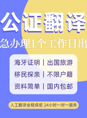 公证翻译学历留学成绩户口亲属关系结婚美国驾照无犯罪海牙认证明