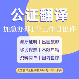 公证翻译学历留学成绩户口亲属关系单身结婚缅甸驾照海牙双认证明