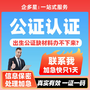 公证翻译驾照学历出生亲属关系成绩委托户口本委托结婚海牙认证