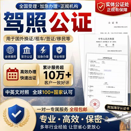 驾照出生学历亲属关系无犯罪婚姻公证翻译出国自驾留学认证公证