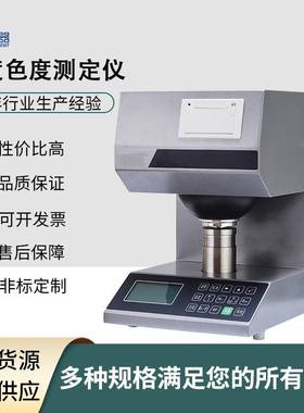 全自动纸张色度仪白度颜色测定仪粉末色度仪片状透明度黄色测试