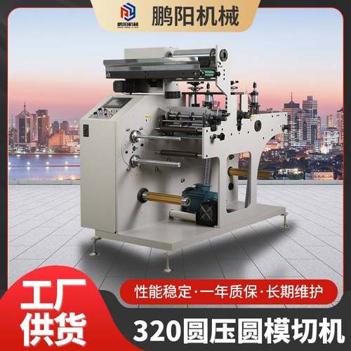 全自动320圆压圆模切机空白标签模切机高速印刷机圆压圆模切机