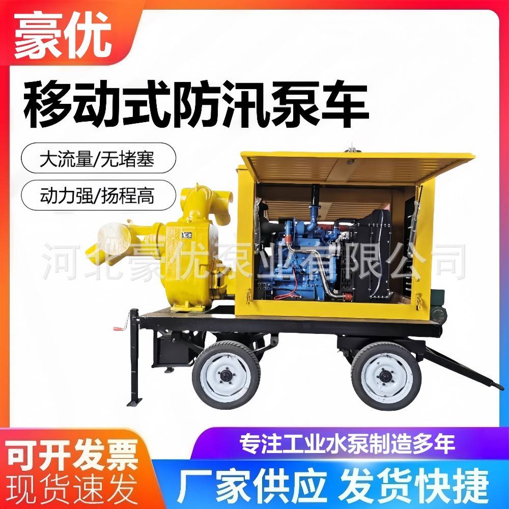 移动防汛泵车大流量自吸式无堵塞柴油机水泵应急防汛排涝排水泵
