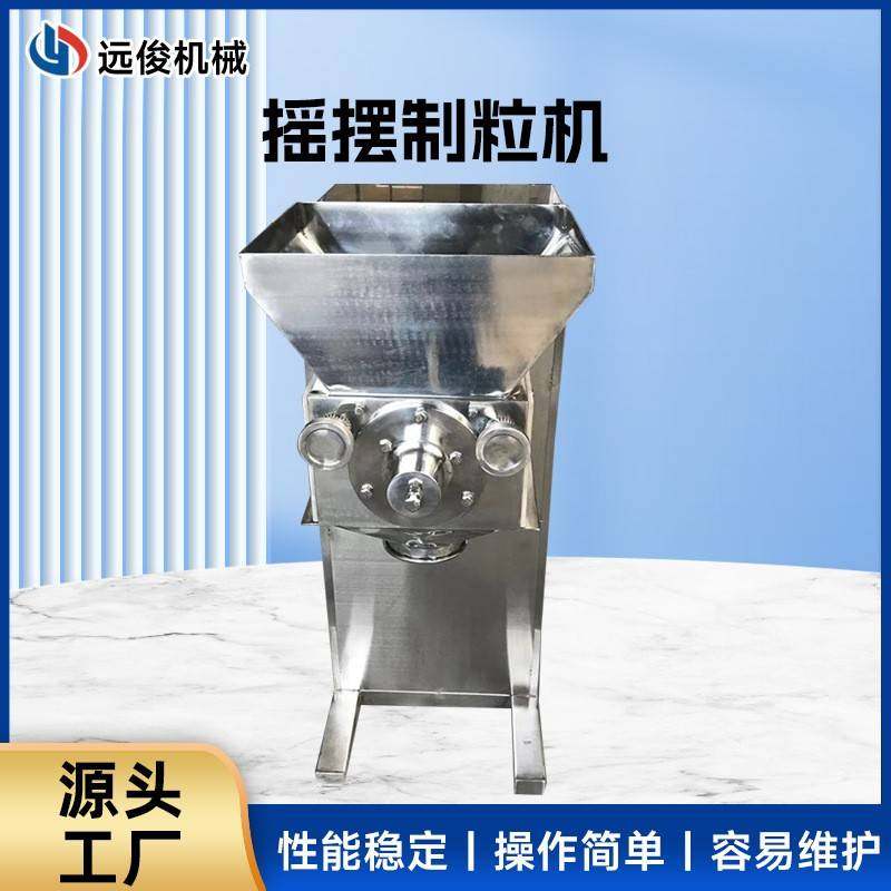 摇摆制粒机抗氧剂小型造粒机咖啡粉摇摆制粒机摇摆颗粒机厂家