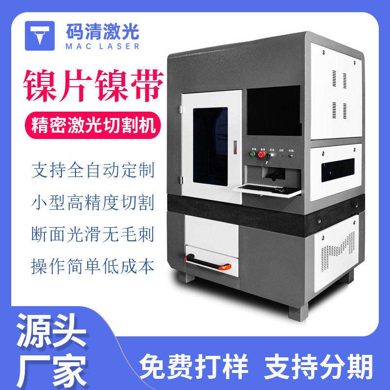 不锈钢片镍片激光切割机镍带裁断机铜带裁切机镍片自动光纤切割机