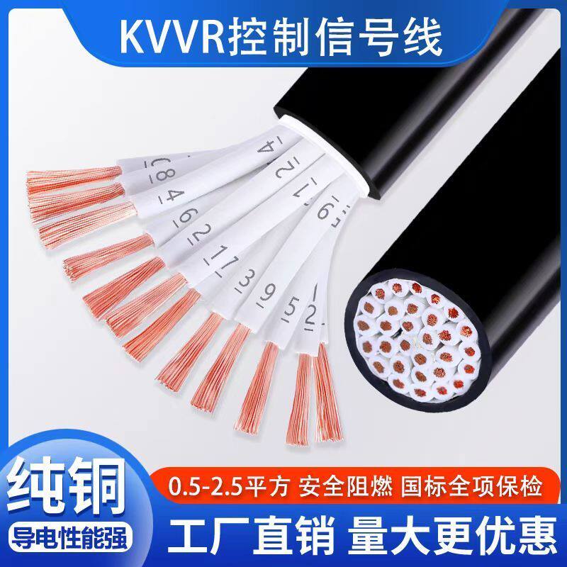 纯铜rvv控制线2-30多芯0.5.-1.5平方信号线纯铜线软线