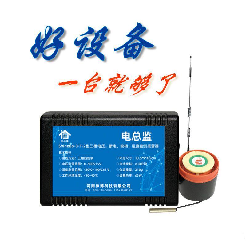 断电智能缺项高温报警器380V三相养殖停电连接手机电话远程提醒