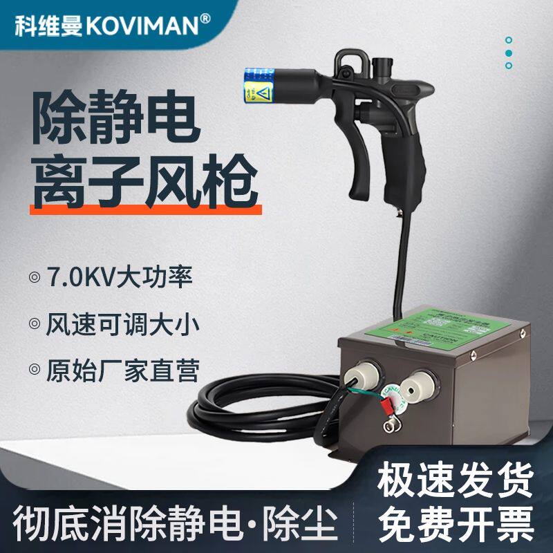 科维曼手持式去静电除静电离子风枪工业静电消除器除尘枪大功率