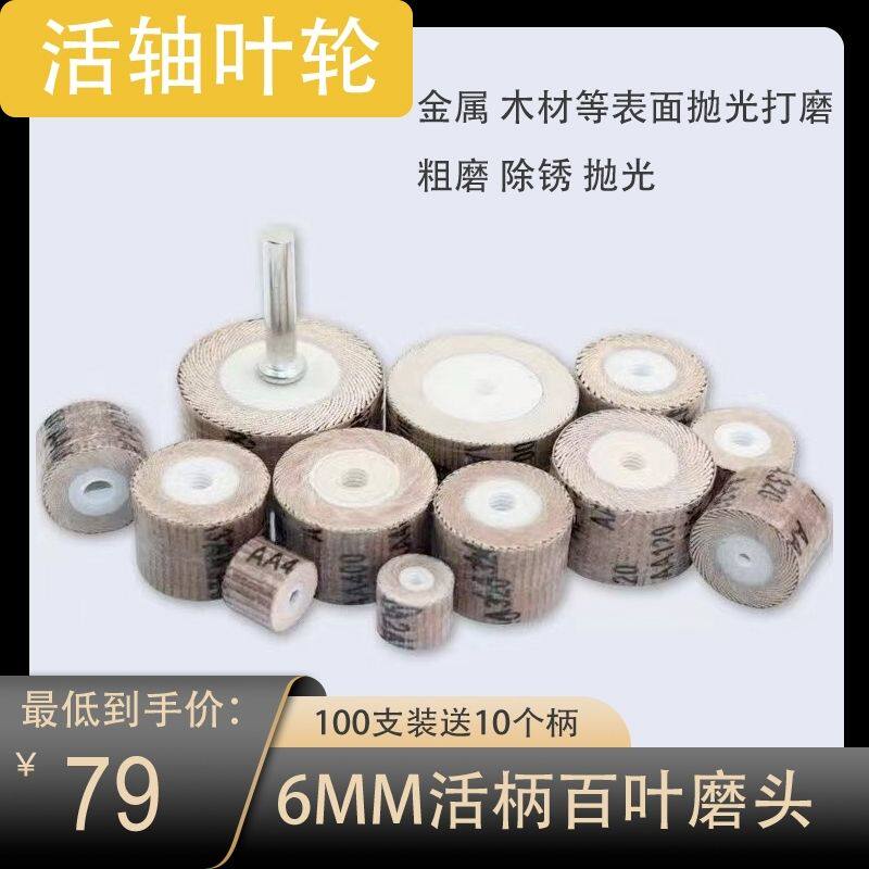 活柄百叶轮砂布磨头迷你砂皮纸木材纱布抛光打磨砂布轮活轴柄6mm