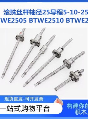 上隆滚珠丝杠 BTWE2505 BTWE2510 BTWE2525 轴径25导程5-10-25