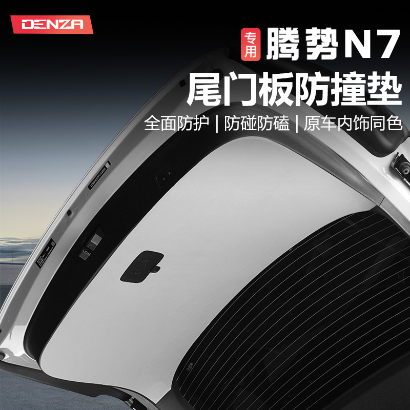 适用腾势N7专用後备箱尾门防刮皮革贴车门B柱防踢防护垫改装配件