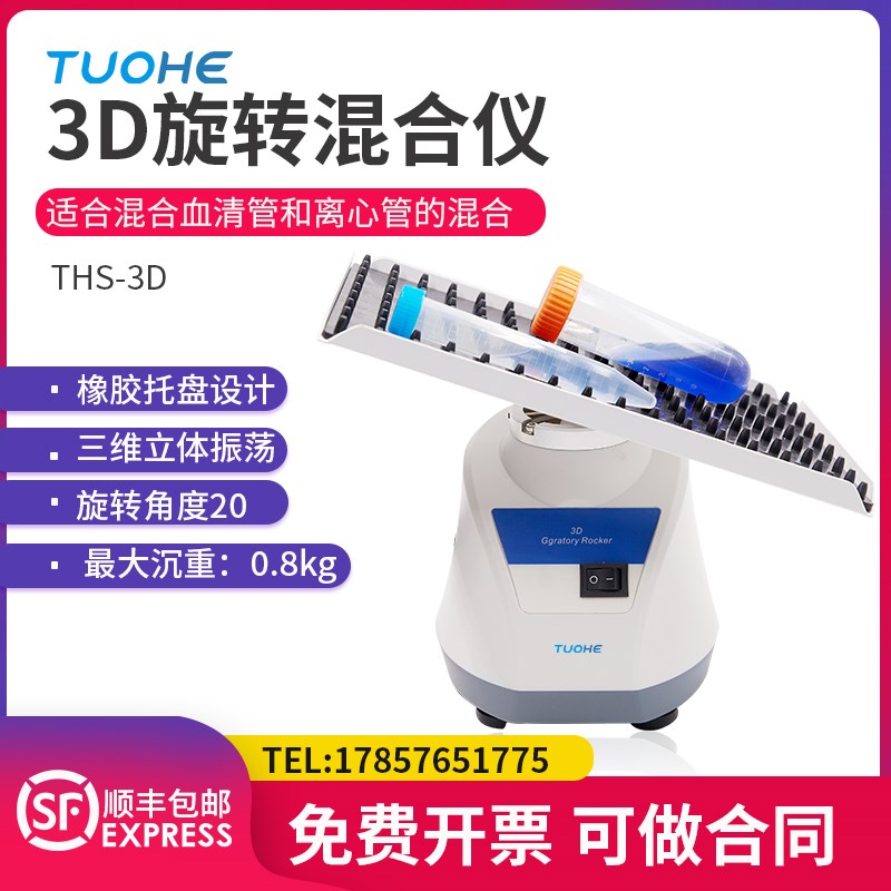 拓赫3D托盘混合仪THS-3D实验室摇床振荡器三维旋转离心管混匀器