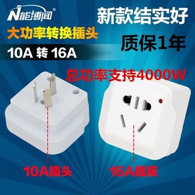 16安转换器10A插头16A大功率插板一转二三热水器空调专用插座