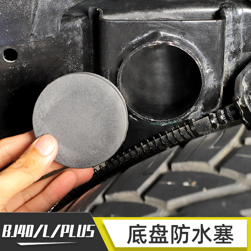 适用于北京BJ40车底孔洞堵水塞改装BJ40L底盘框架防水胶塞配件