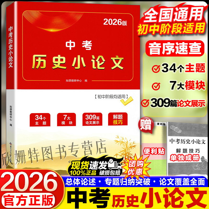 2026中考历史小论文一本全(7-9初中阶段均使用)中考历史材料题论述题解题技巧材料分析写作思路答题技巧
