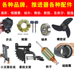 船用电动推进器配件 挂桨机 船外机 配件 转子 碳刷 开关  螺旋桨