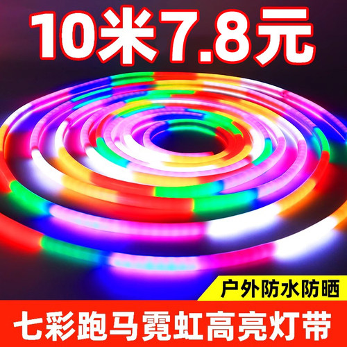 led室外七彩变色招牌闪光软灯条彩灯跑马灯流水灯带户外防水霓虹