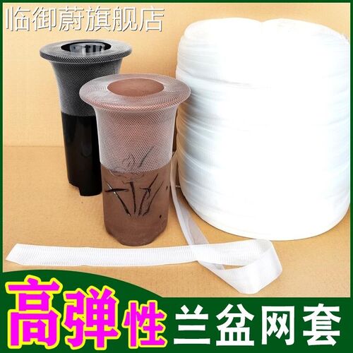 高弹性兰花盆网套网罩缝纫线花卉植物防护套网防漏洒落塑料保护网