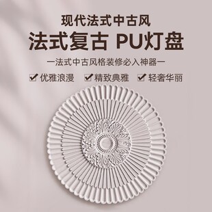 中古风圆盘pu线条水波纹石膏灯盘欧式吊灯灯池装饰美式吊法式灯盘